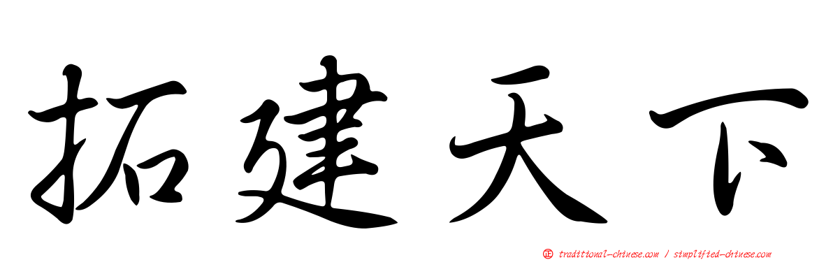拓建天下
