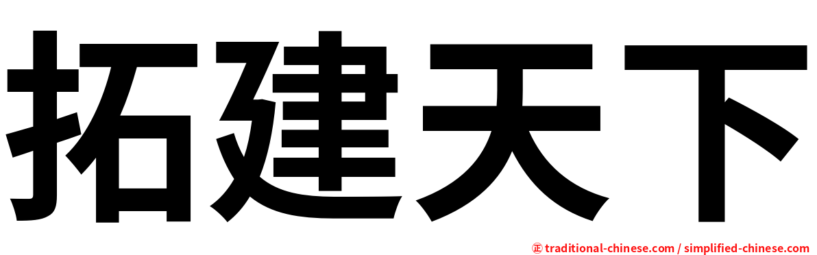拓建天下
