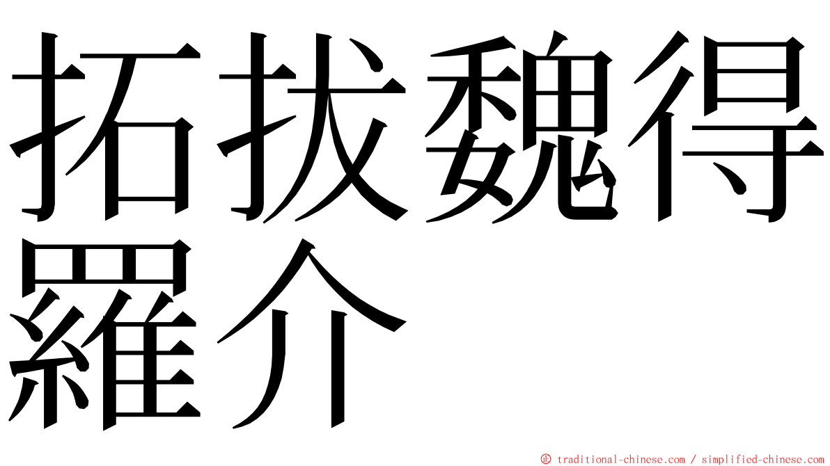 拓拔魏得羅介 ming font