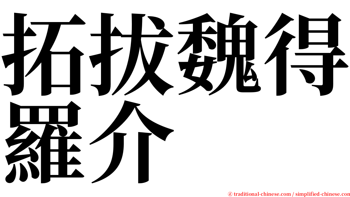 拓拔魏得羅介 serif font