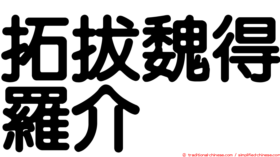 拓拔魏得羅介