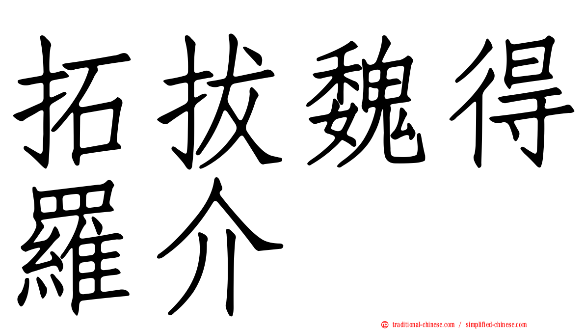 拓拔魏得羅介
