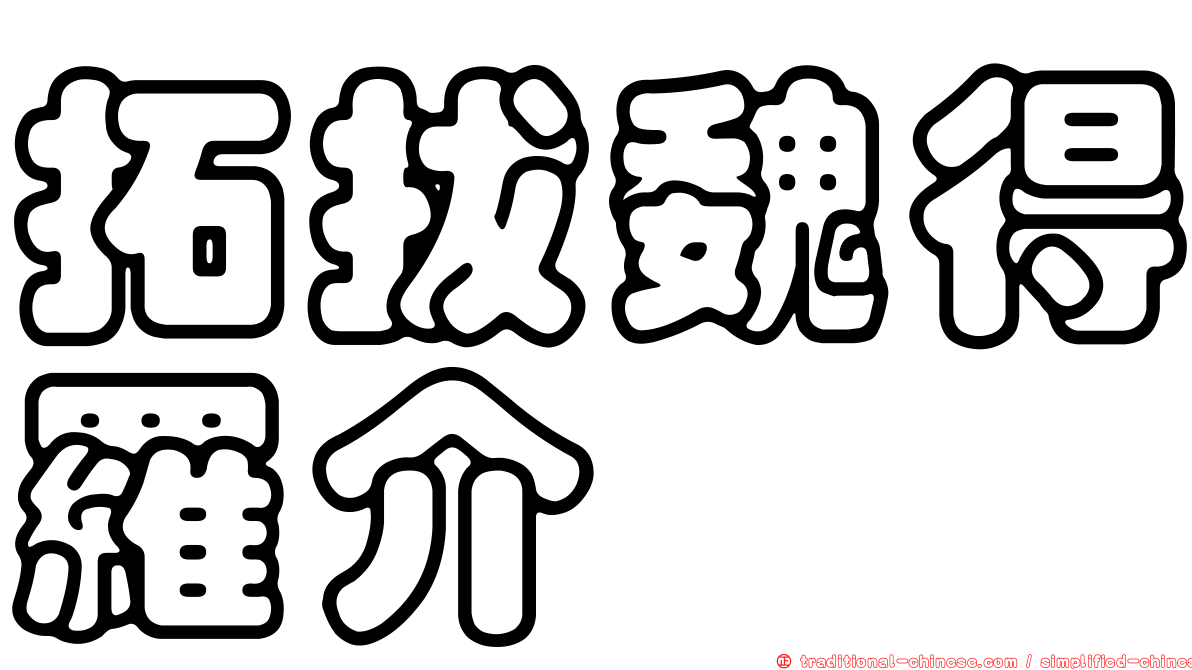 拓拔魏得羅介