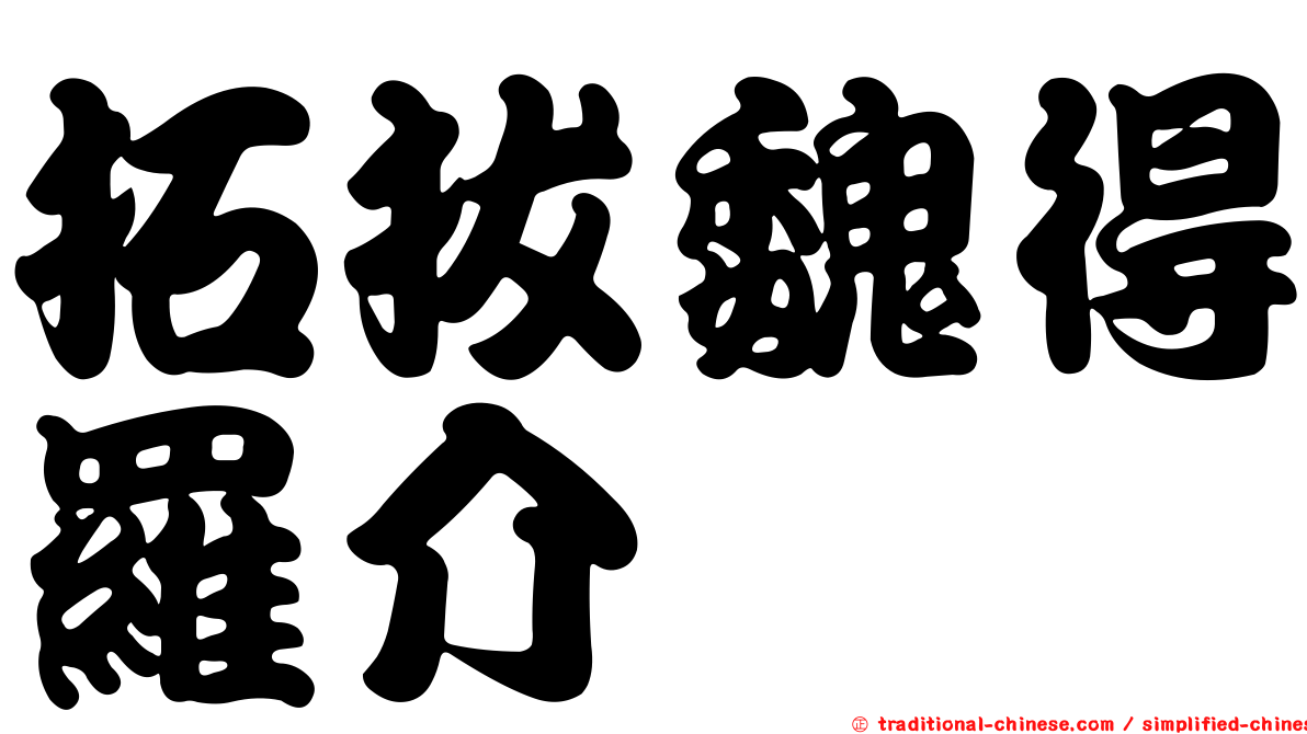 拓拔魏得羅介