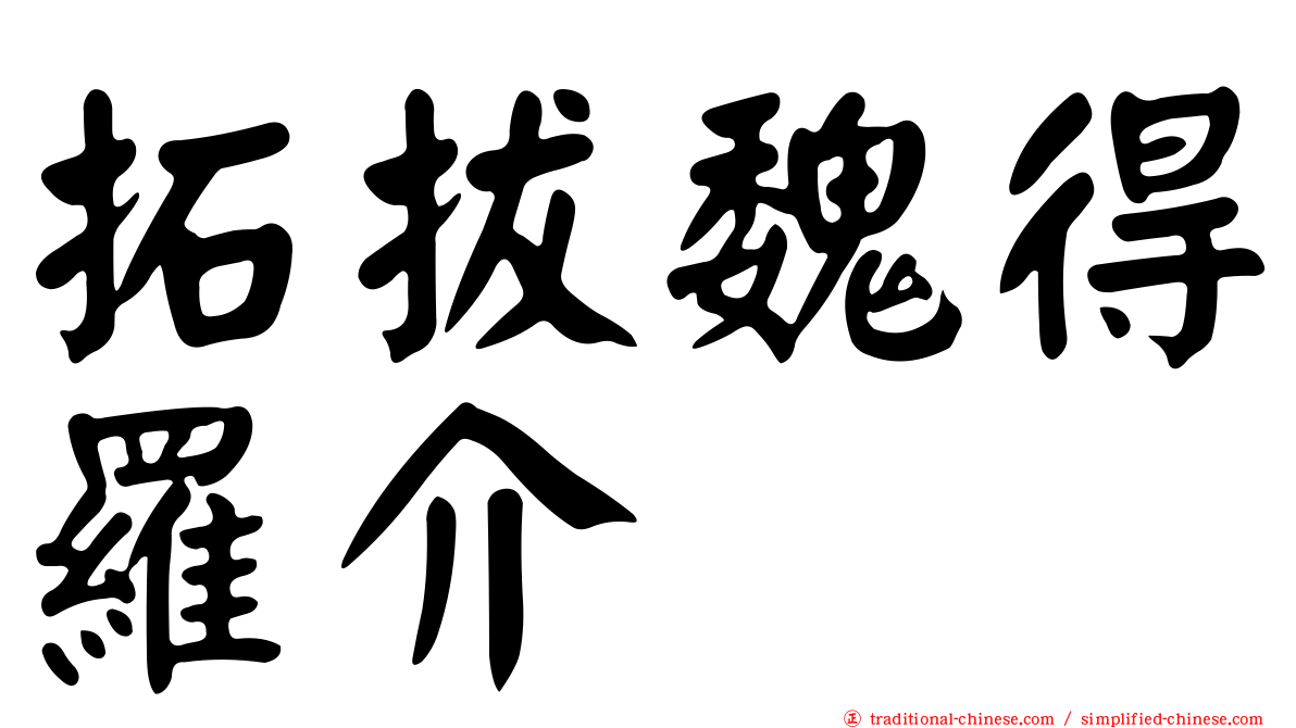 拓拔魏得羅介