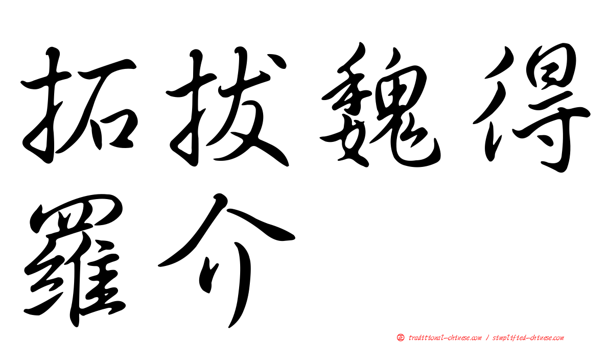 拓拔魏得羅介