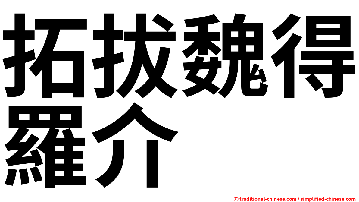 拓拔魏得羅介