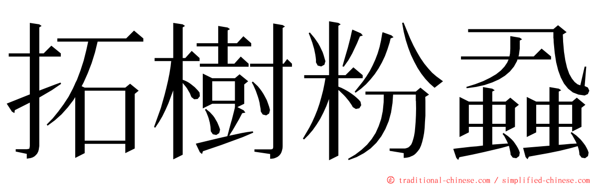 拓樹粉蝨 ming font