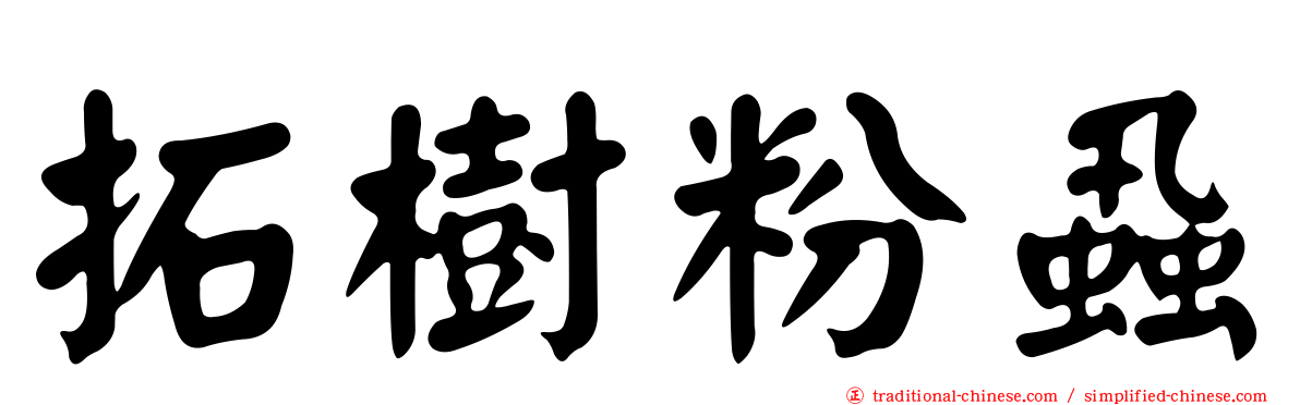 拓樹粉蝨