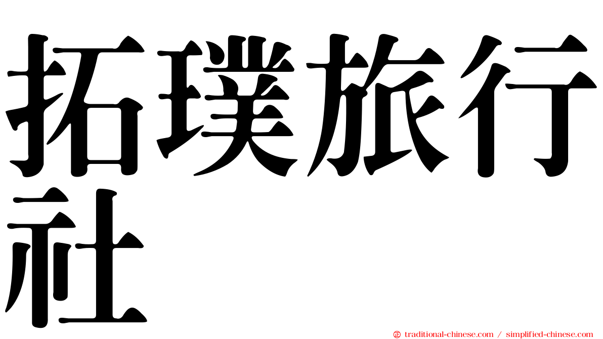 拓璞旅行社