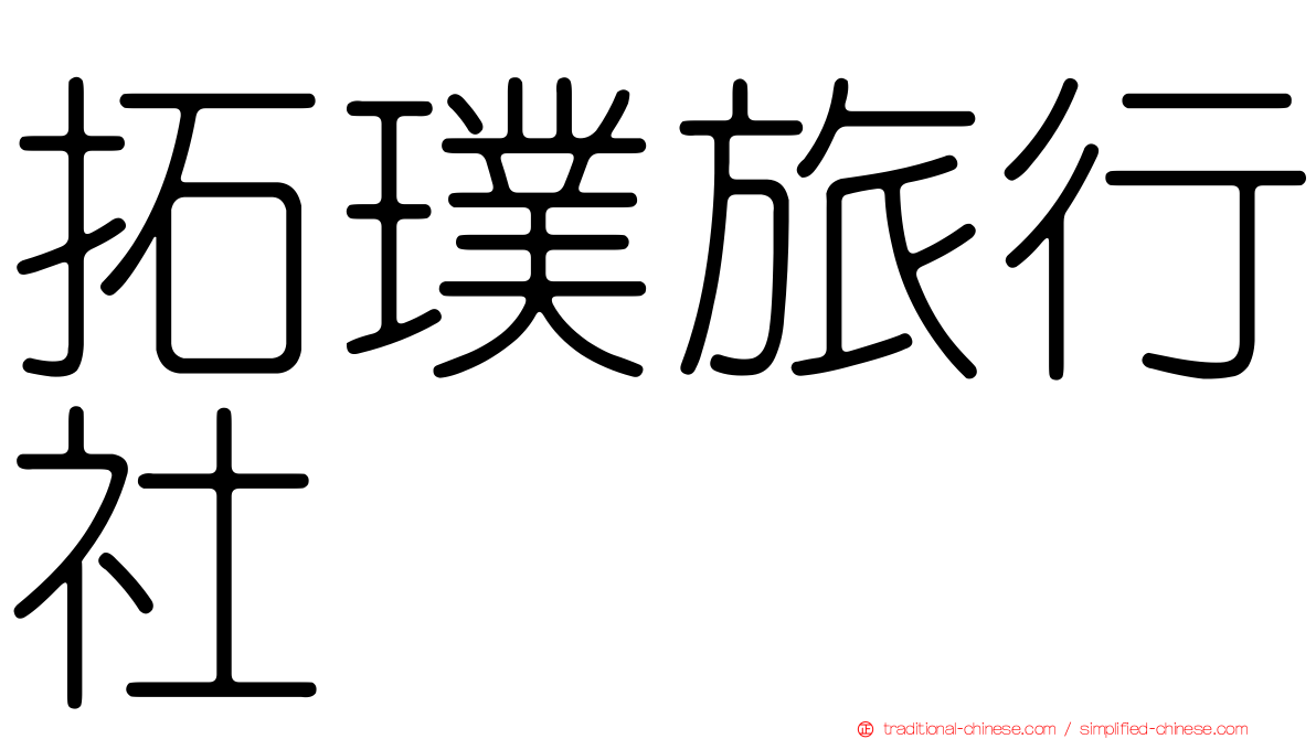 拓璞旅行社