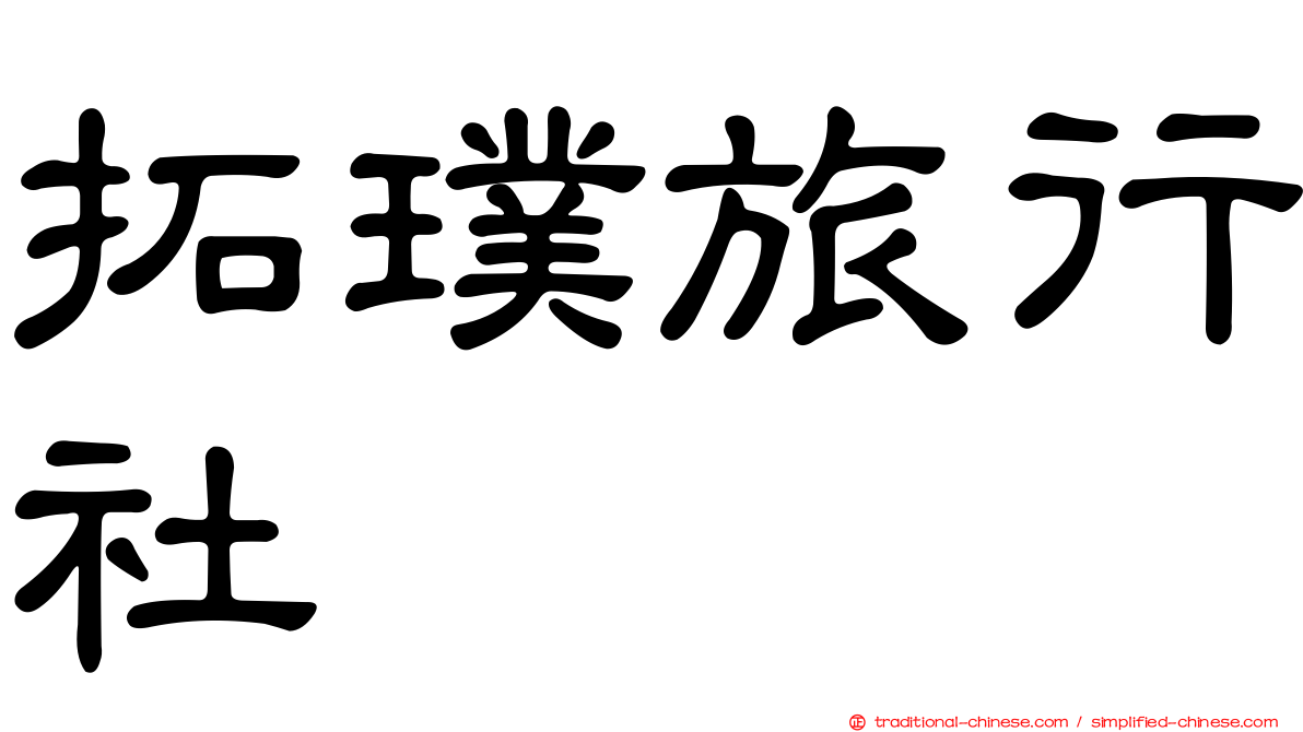 拓璞旅行社
