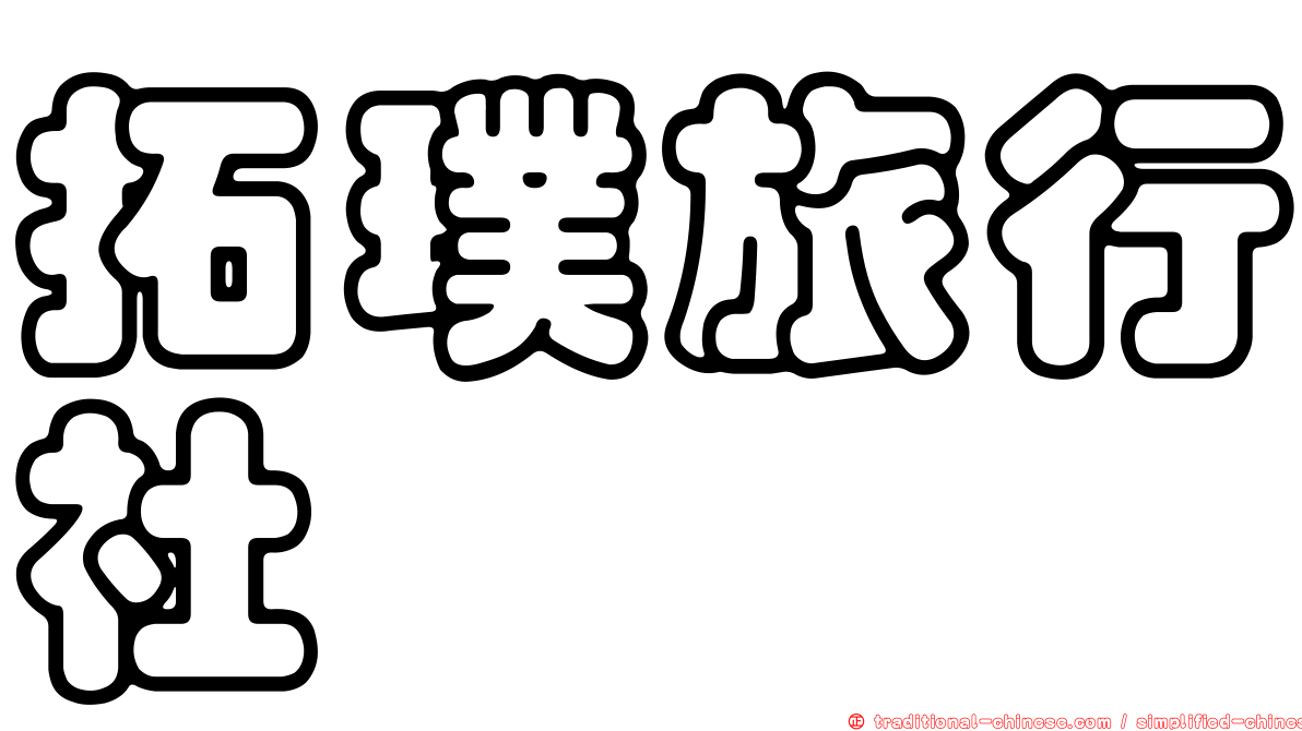 拓璞旅行社