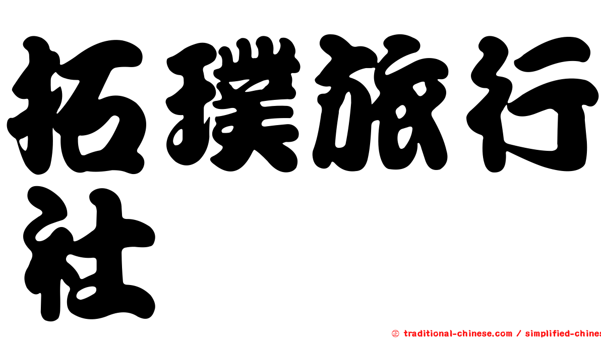 拓璞旅行社