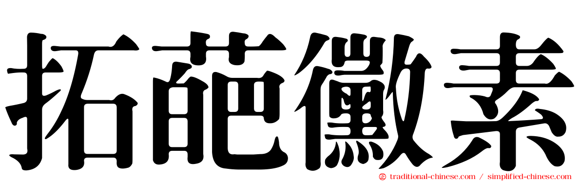 拓葩黴素