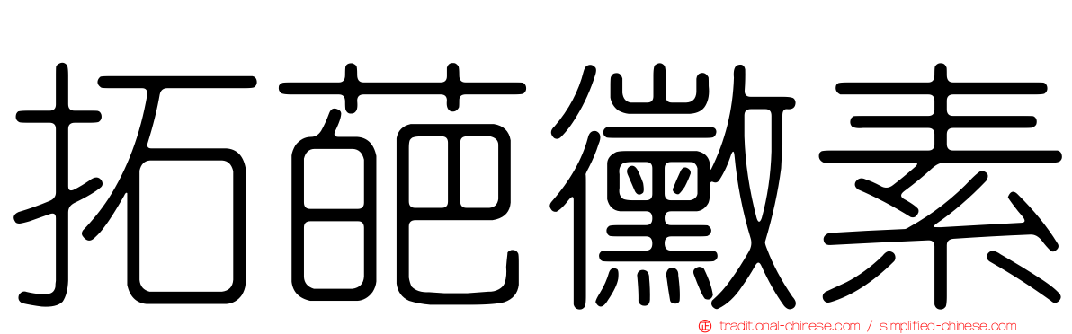 拓葩黴素