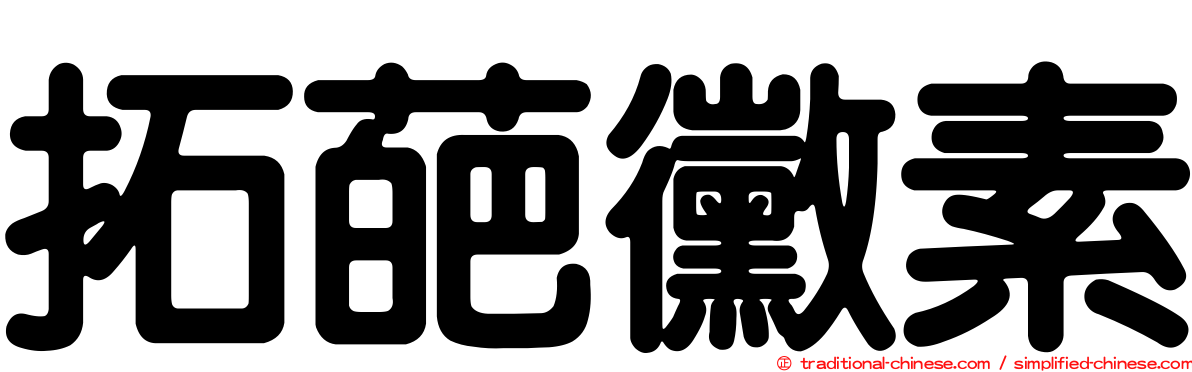拓葩黴素