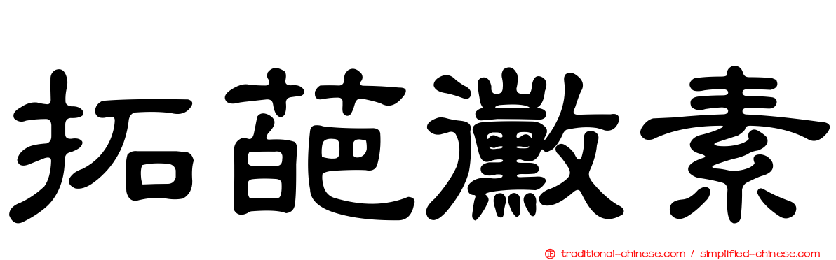 拓葩黴素