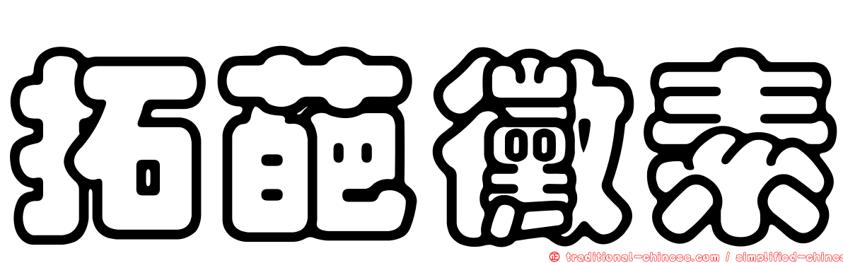拓葩黴素