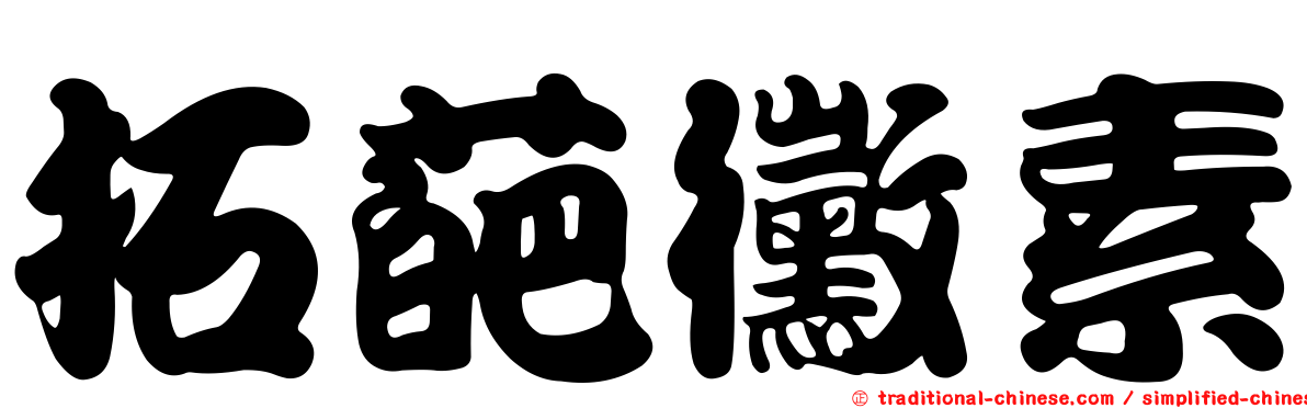 拓葩黴素