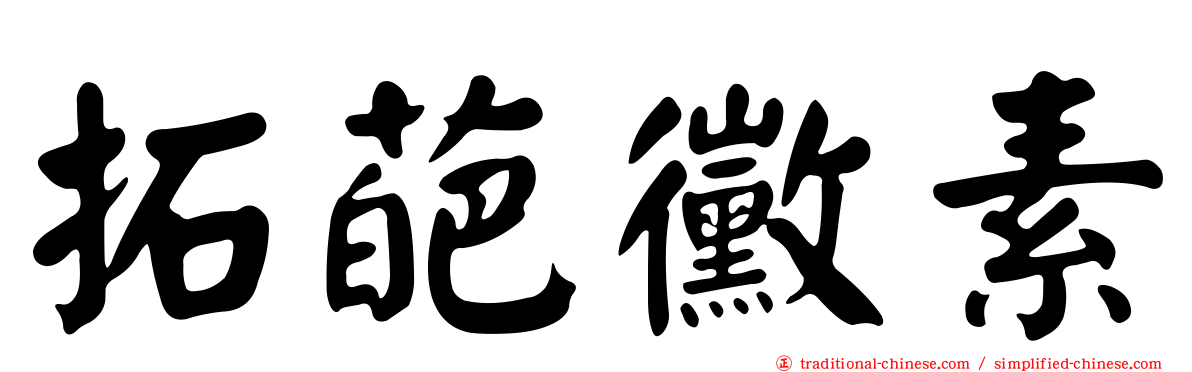 拓葩黴素