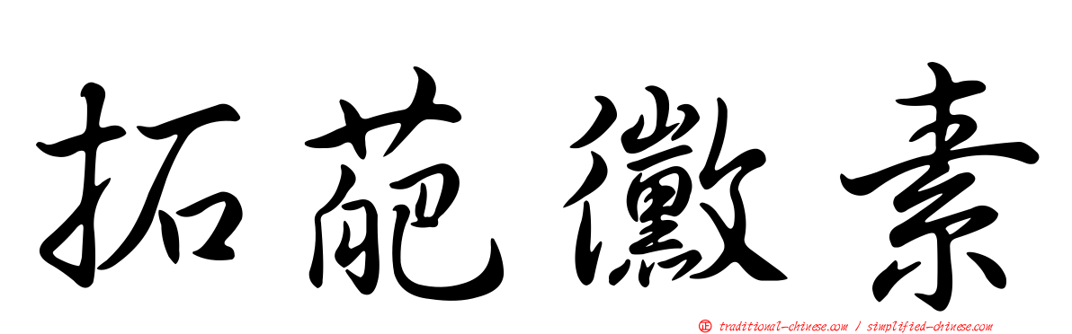 拓葩黴素
