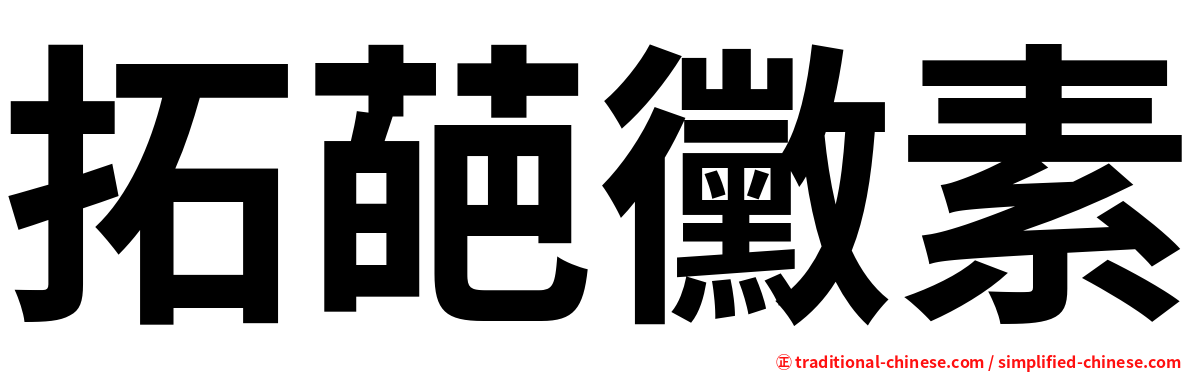 拓葩黴素