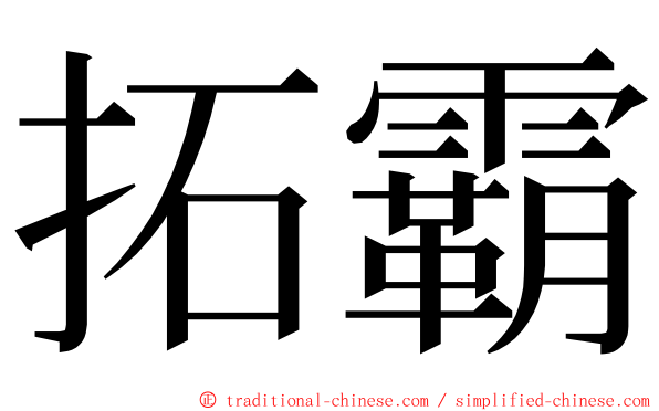 拓霸 ming font