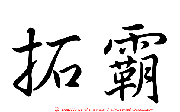 拓霸