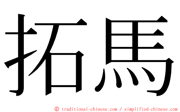 拓馬 ming font