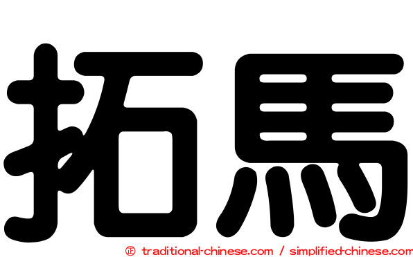 拓馬