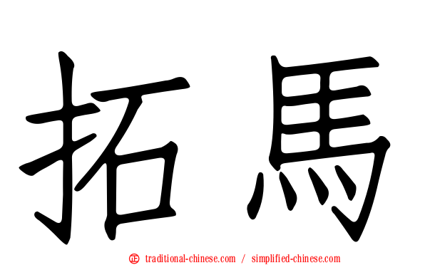拓馬