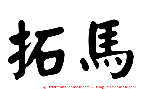 拓馬