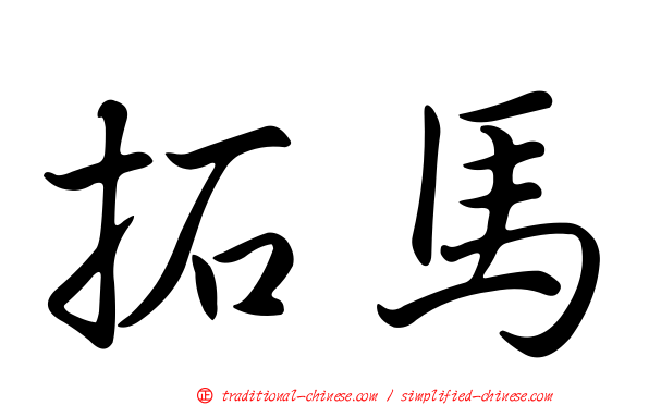 拓馬