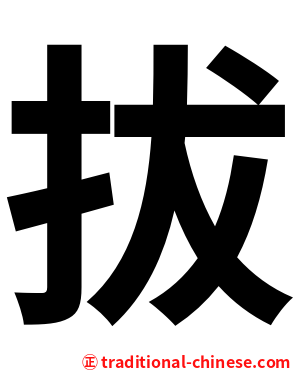 拔