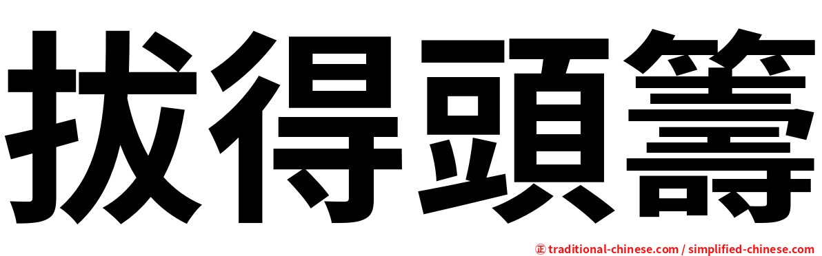 拔得頭籌