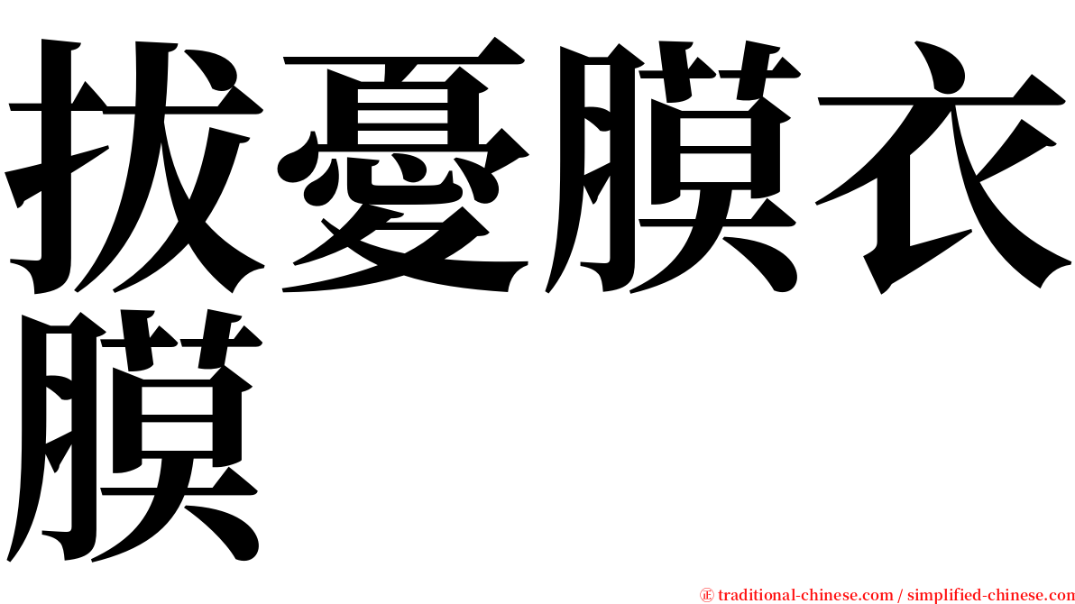 拔憂膜衣膜 serif font