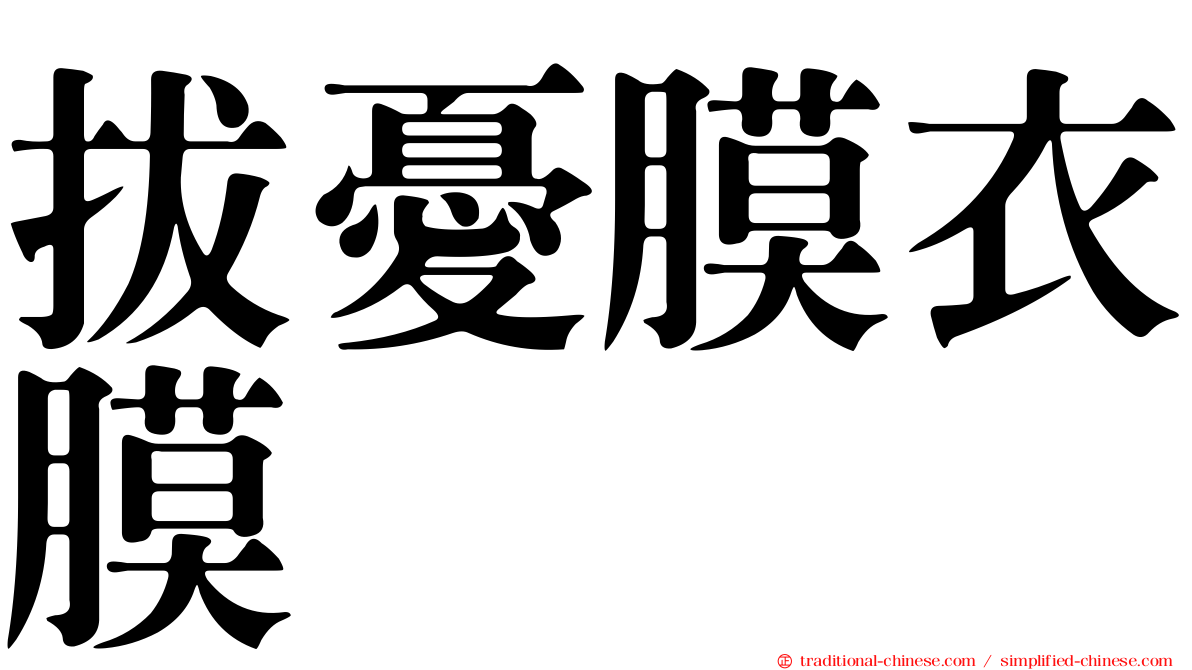 拔憂膜衣膜