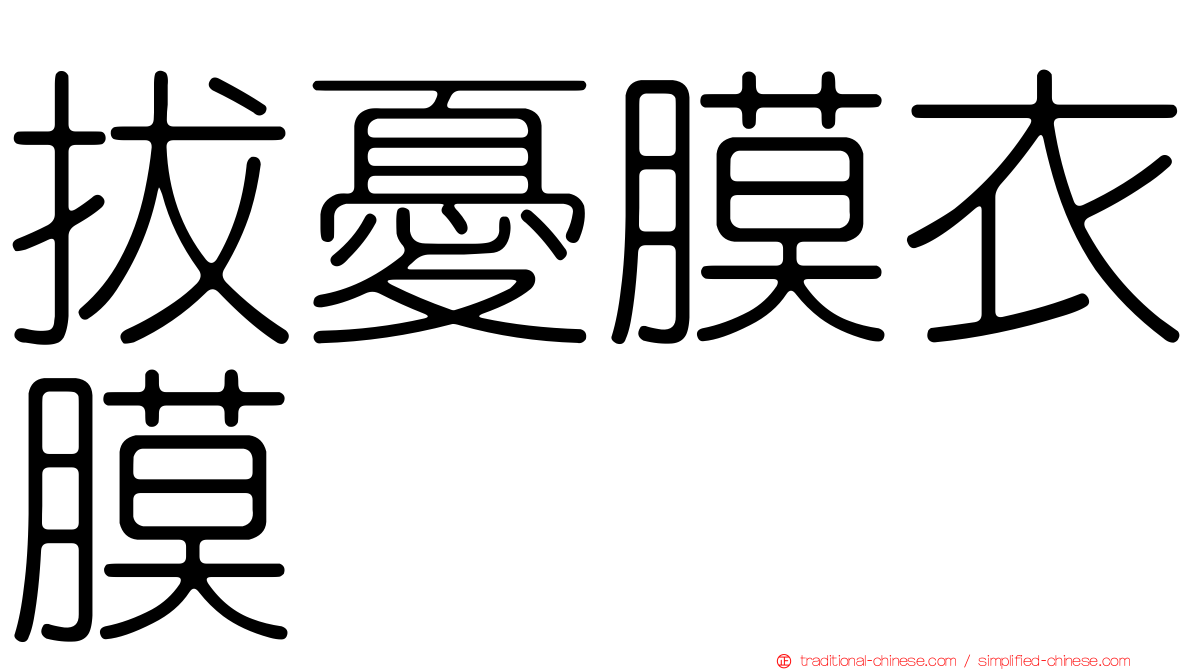 拔憂膜衣膜