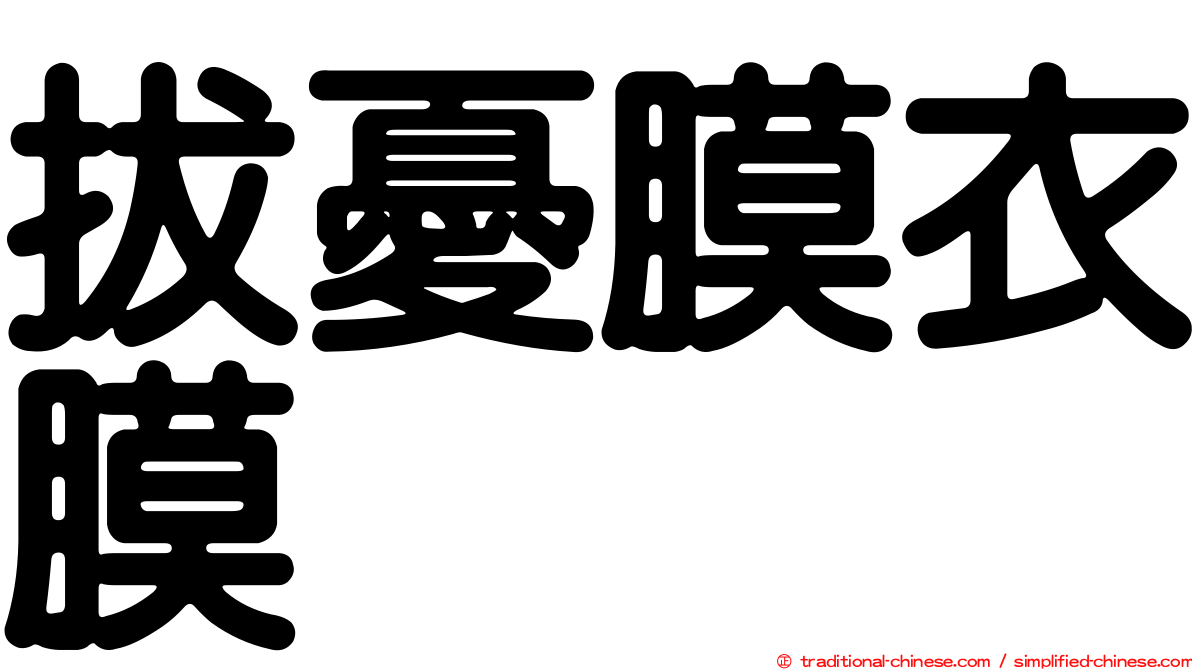 拔憂膜衣膜