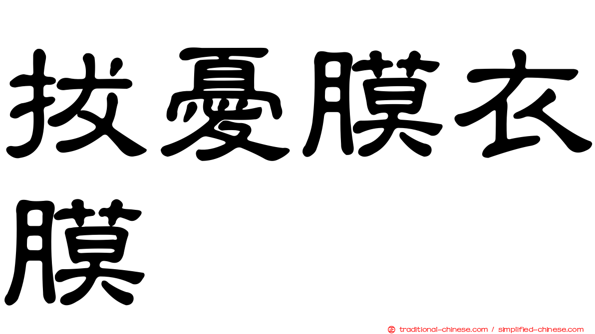 拔憂膜衣膜