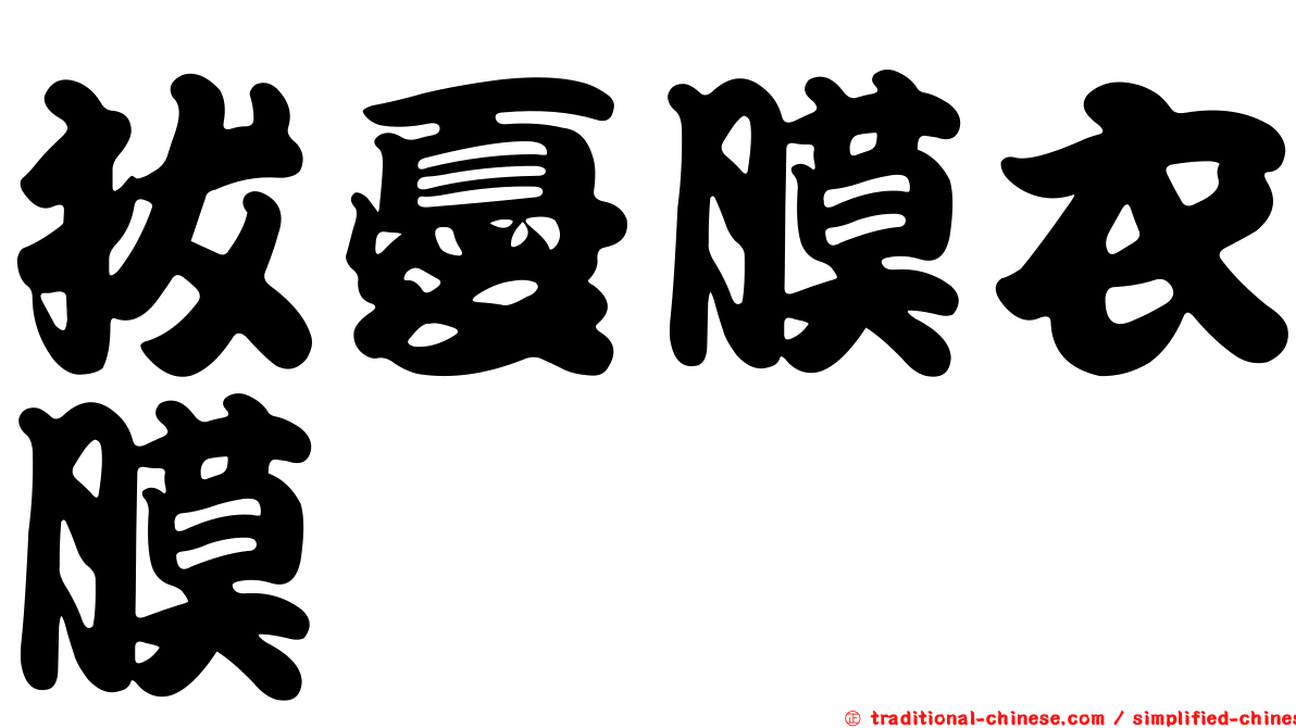 拔憂膜衣膜