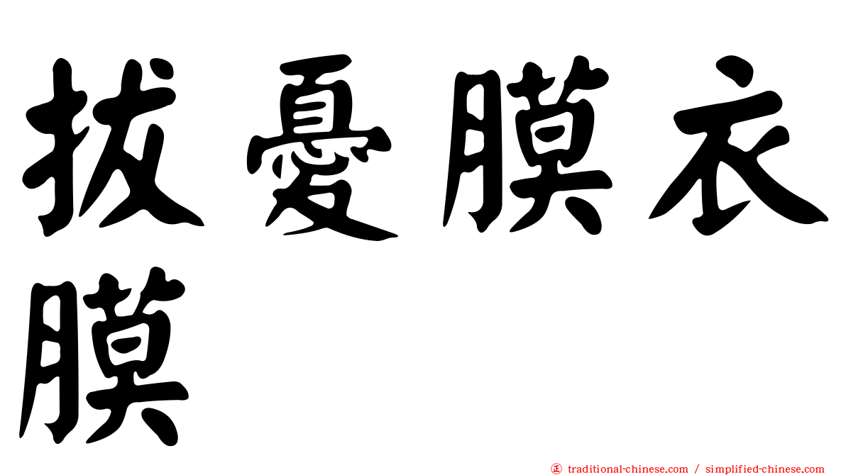 拔憂膜衣膜