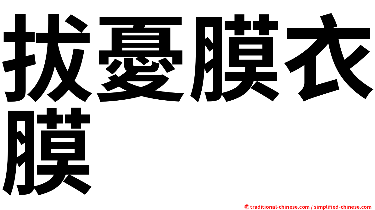 拔憂膜衣膜