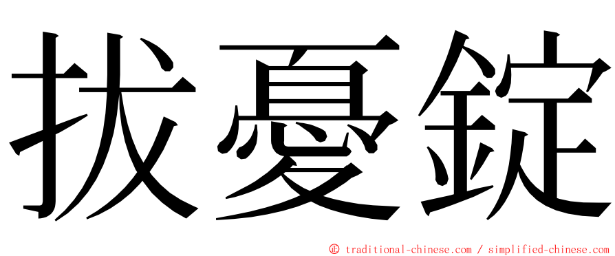 拔憂錠 ming font