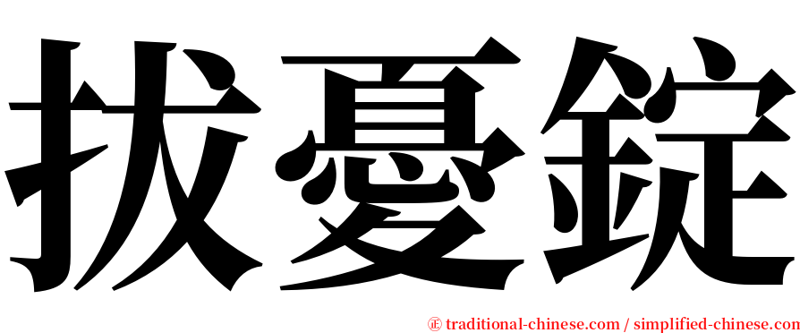 拔憂錠 serif font