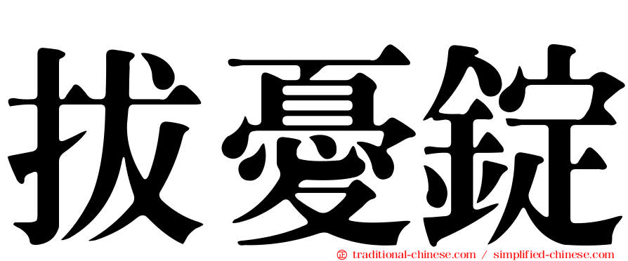 拔憂錠