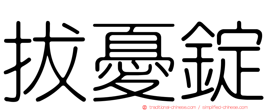 拔憂錠