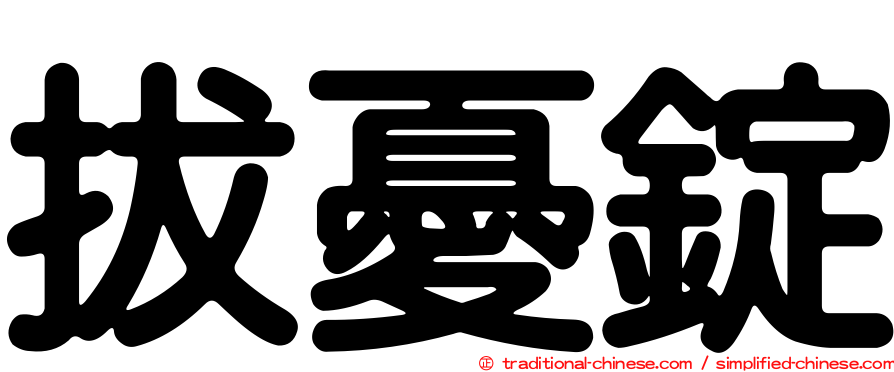 拔憂錠