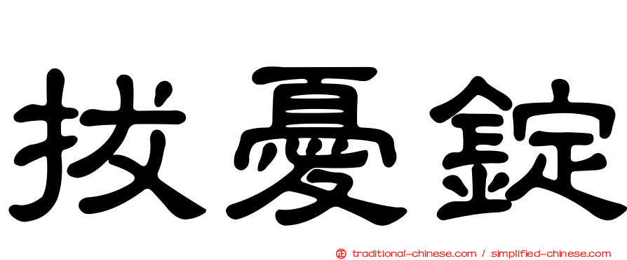 拔憂錠